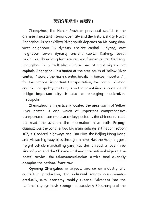 英语介绍郑州（有翻译）