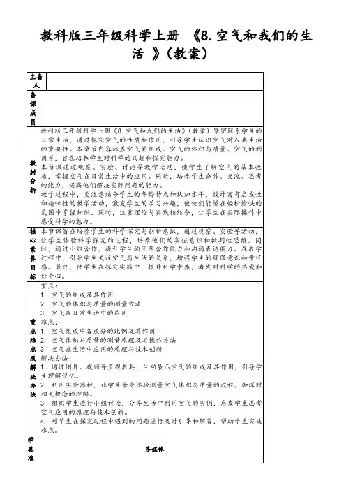 教科版三年级科学上册《8.空气和我们的生活》(教案)