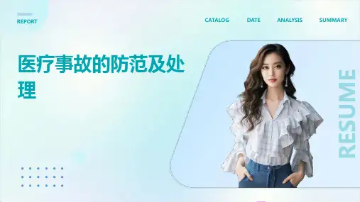 医疗事故的防范及处理PPT课件