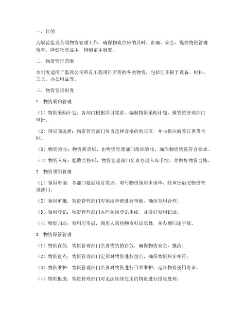 监理公司物质管理制度