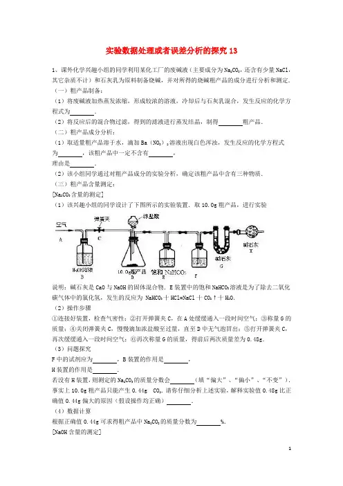 中考化学复习练习实验数据处理或者误差分析的探究13