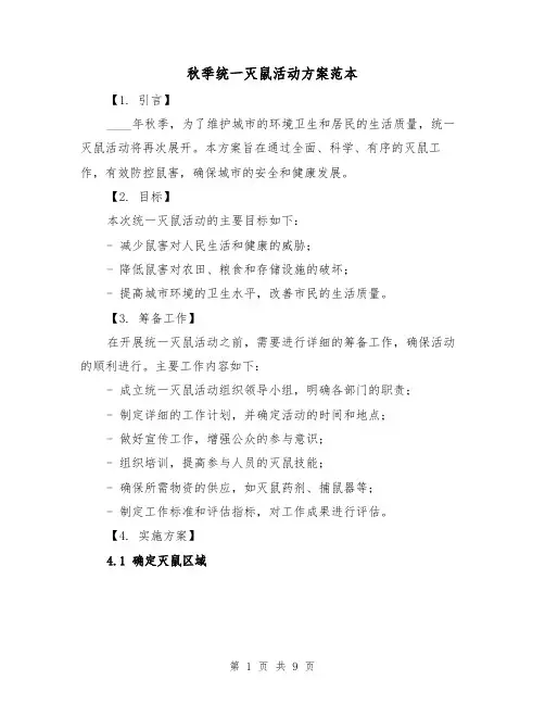 秋季统一灭鼠活动方案范本(三篇)