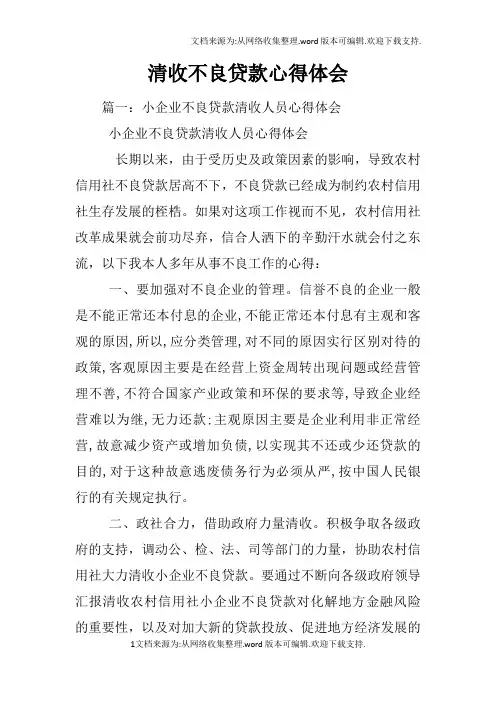 清收不良贷款心得体会