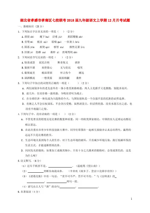 湖北省孝感市孝南区七校联考2018届九年级语文上学期12月月考试题新人教版20190108243