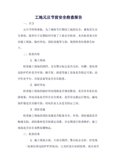 工地元旦节前安全检查报告