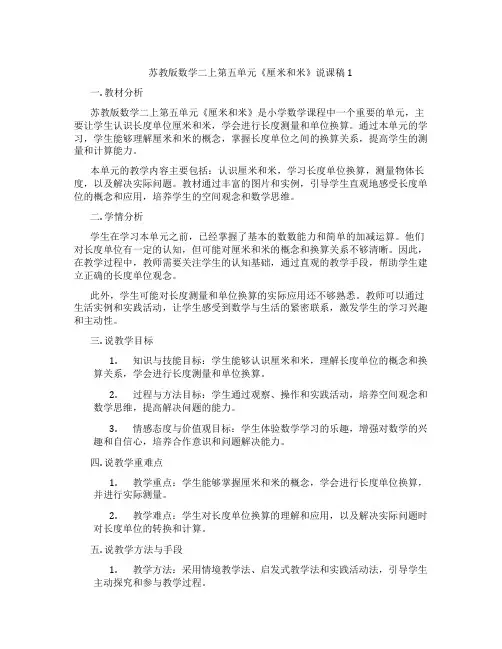 苏教版数学二上第五单元《厘米和米》说课稿1