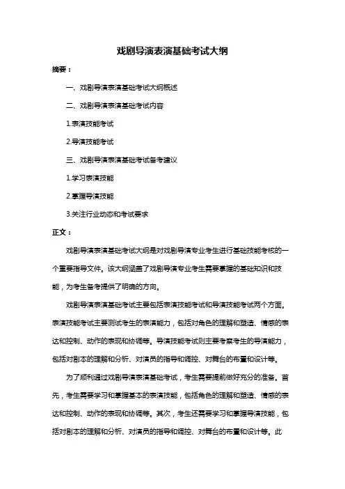 戏剧导演表演基础考试大纲