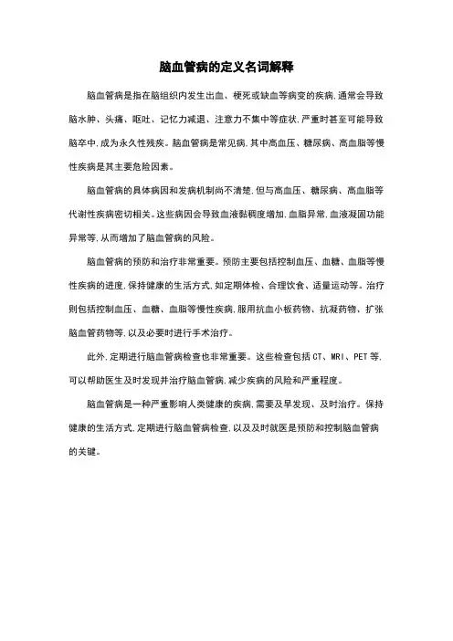 脑血管病的定义名词解释