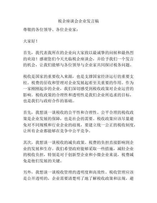 税企座谈会企业发言稿