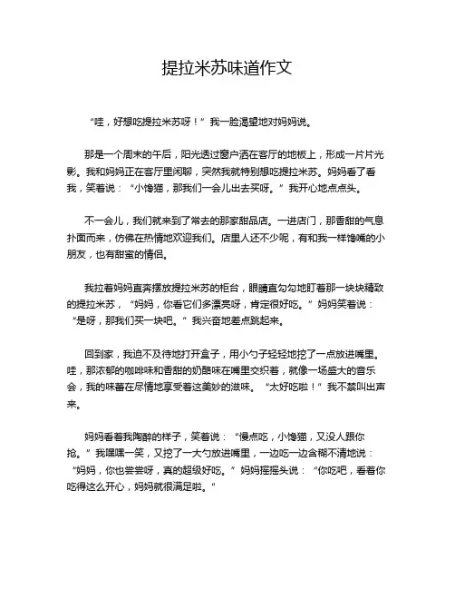 提拉米苏味道作文
