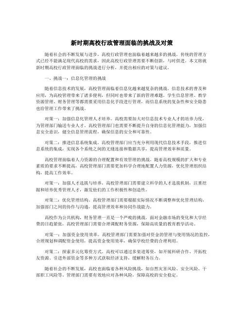 新时期高校行政管理面临的挑战及对策