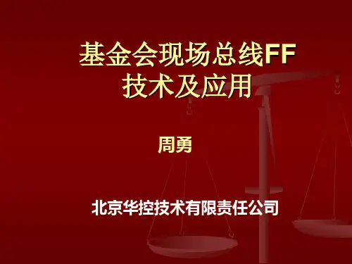 基金会现场总线技术及应用