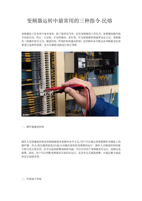 变频器运转中最常用的3种指令详解-民熔