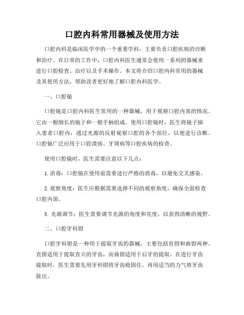 口腔内科常用器械及使用方法