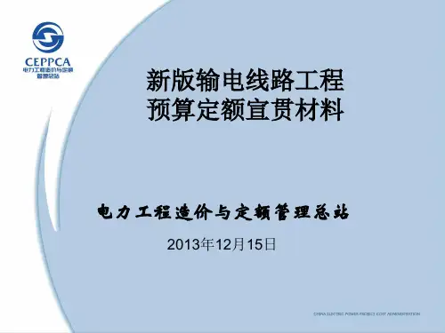 新输电线路工程预算定额2013.11.07