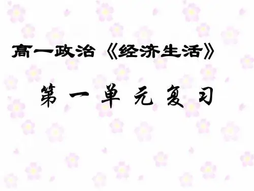 经济生活PPT课件(第一单元复习) 人教课标版