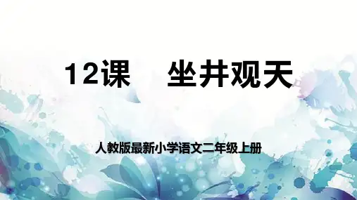 人教版最新小学语文二年级上册《坐井观天》教学PPT