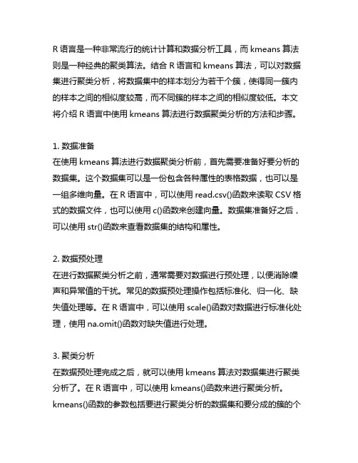 r语言 聚类kmeans 算法