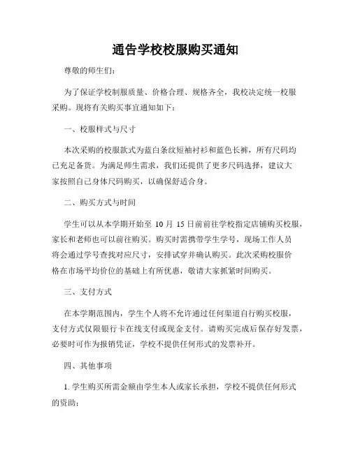 通告学校校服购买通知