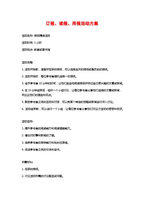 订报、读报、用报活动方案