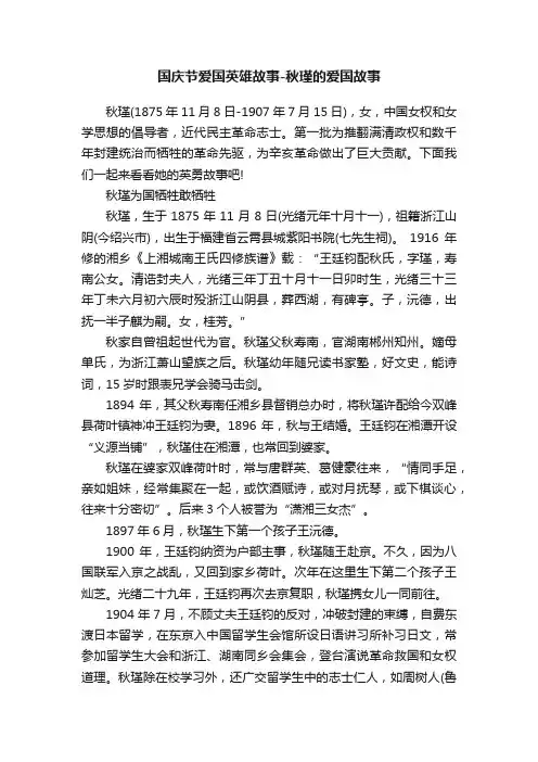 国庆节爱国英雄故事-秋瑾的爱国故事