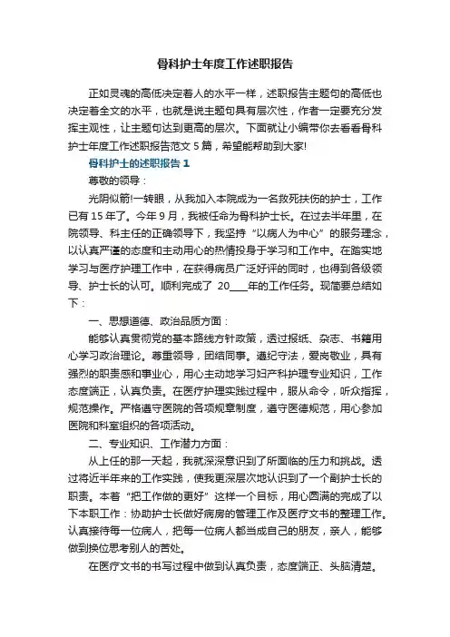 骨科护士年度工作述职报告范文5篇