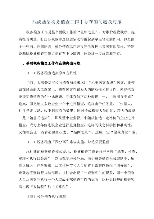 浅淡基层税务稽查工作中存在的问题及对策