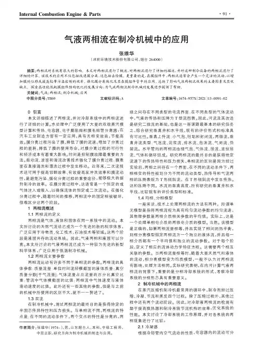 气液两相流在制冷机械中的应用