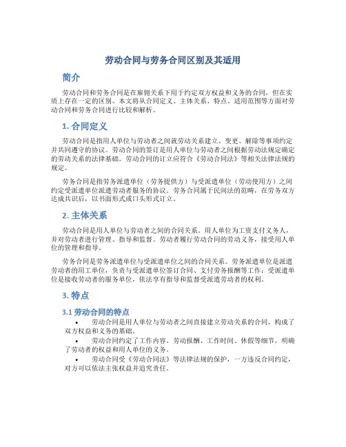 劳动合同与劳务合同区别及其适用