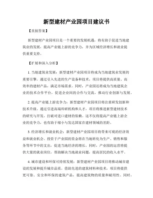 新型建材产业园项目建议书