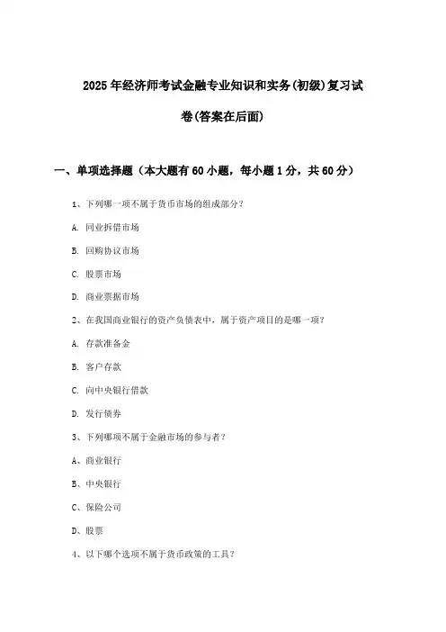 金融专业知识和实务经济师考试(初级)试卷及答案指导(2025年)
