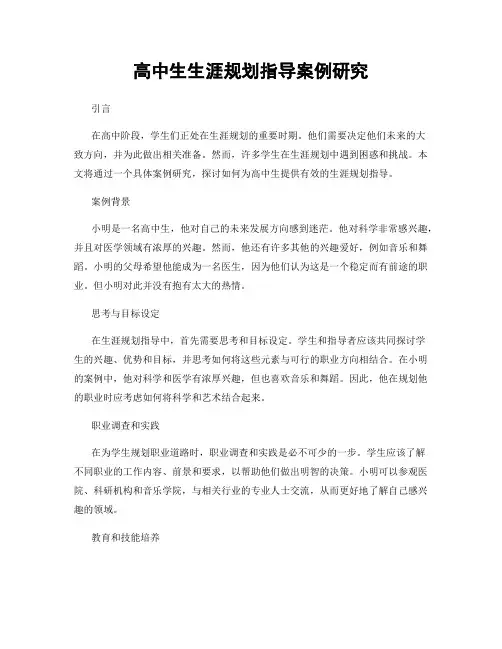 高中生生涯规划指导案例研究