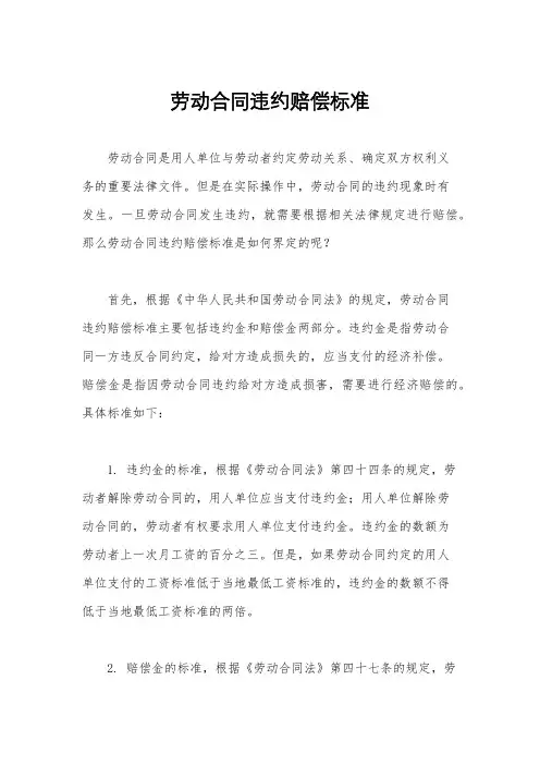 劳动合同违约赔偿标准