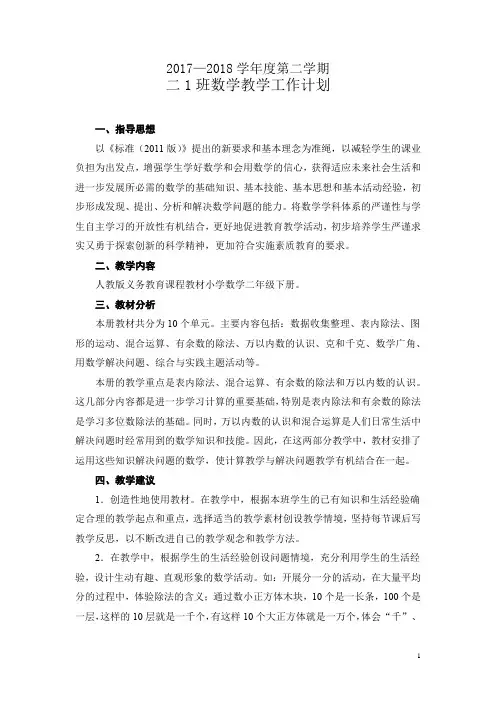 2017-2018学年度二年级数学下册教学计划