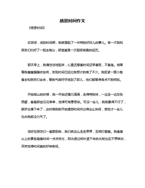 感恩时间作文