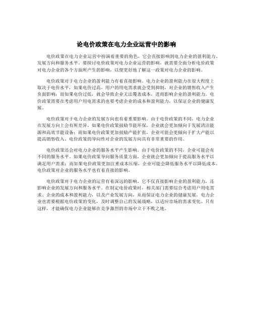 论电价政策在电力企业运营中的影响