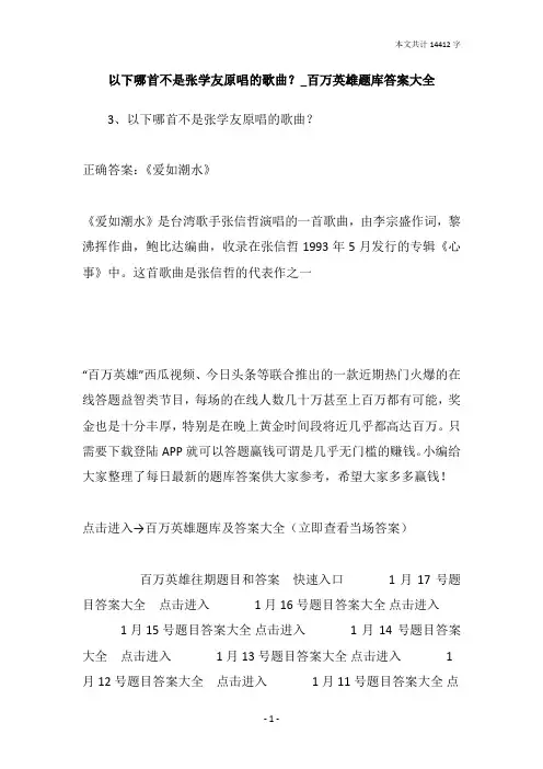 以下哪首不是张学友原唱的歌曲？_百万英雄题库答案大全