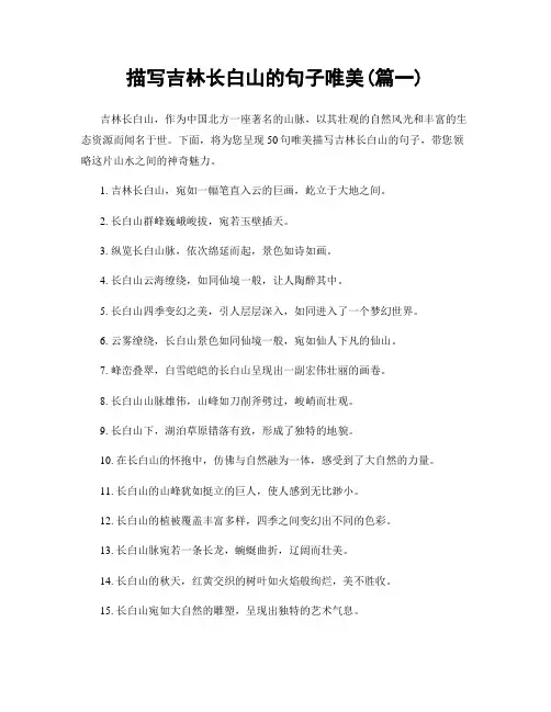 描写吉林长白山的句子唯美(精选2篇)