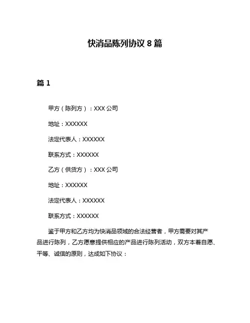 快消品陈列协议8篇