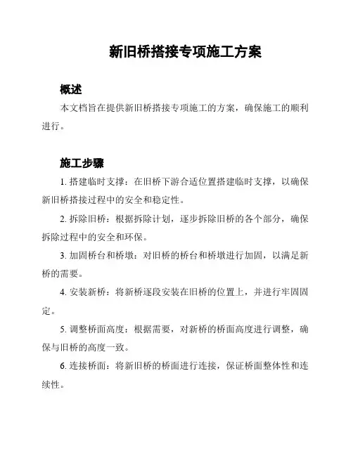 新旧桥搭接专项施工方案