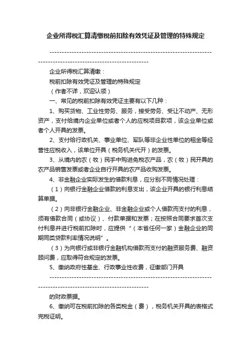 企业所得税汇算清缴税前扣除有效凭证及管理的特殊规定