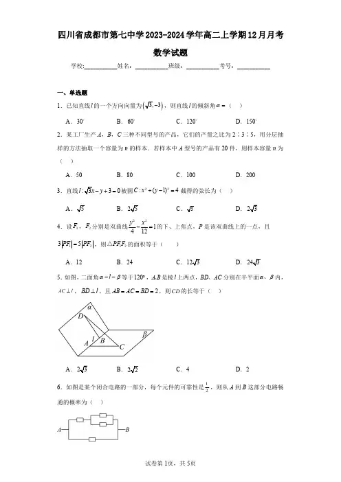 四川省成都市第七中学2023-2024学年高二上学期12月月考数学试题