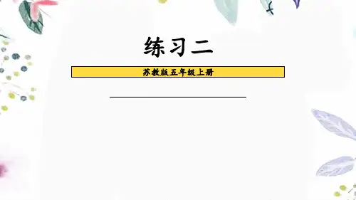 数学苏教版五年级(上册)练习二