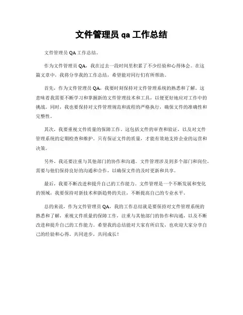 文件管理员qa工作总结