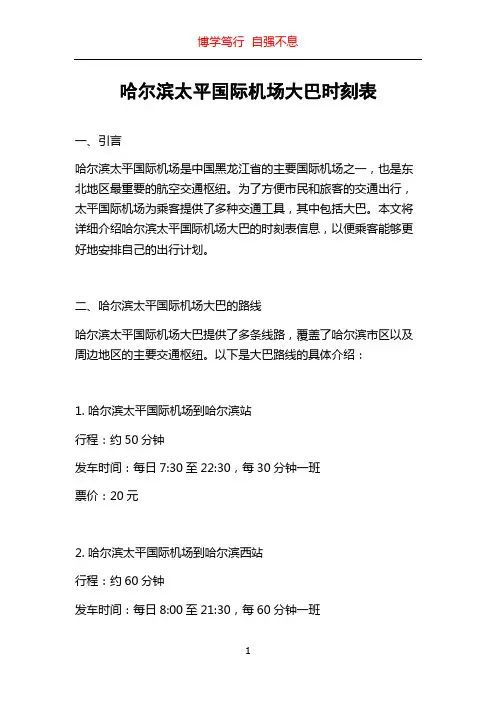 哈尔滨太平国际机场大巴时刻表
