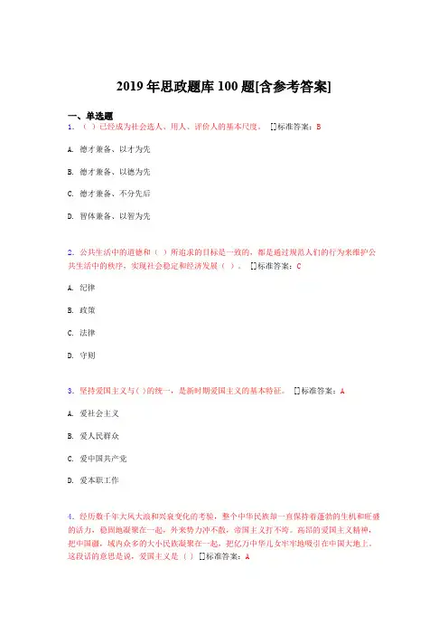 2019年思想政治考试题库100题AWL[含参考答案]