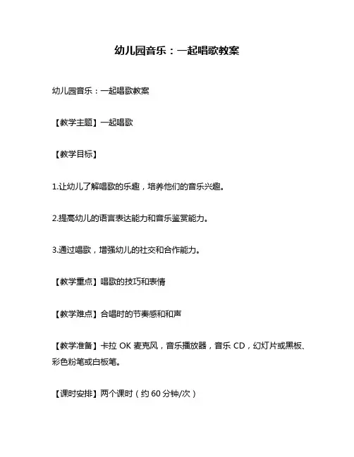 幼儿园音乐：一起唱歌教案