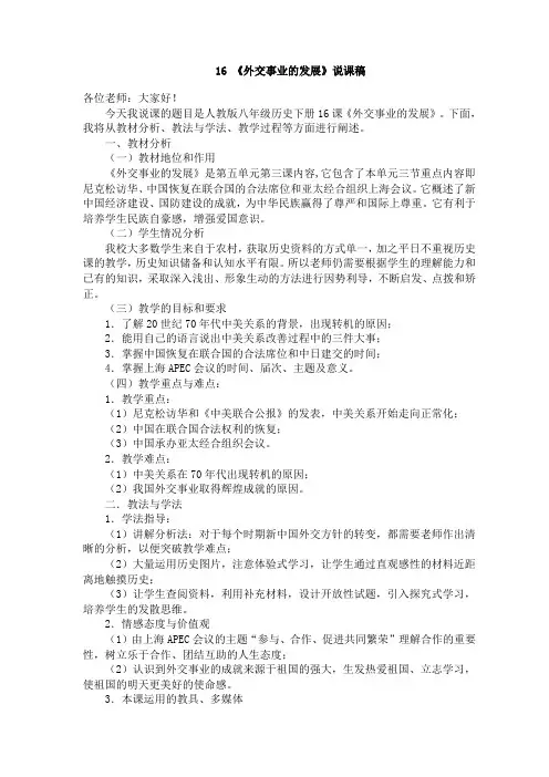 历史人教八年级下册人教课标版初中历史八年级下册第16课《外交事业的发展》说课稿