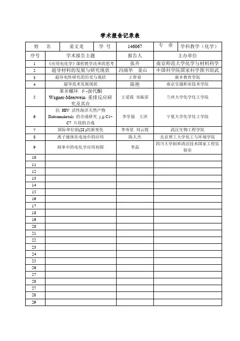 化学前沿讲座 学术报告记录