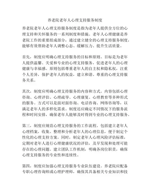 养老院老年人心理支持服务制度